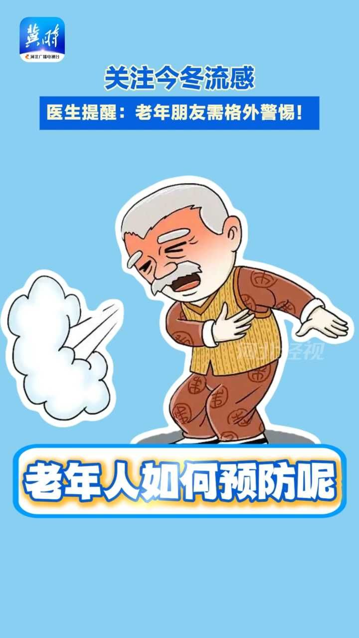 #流感季 老年人出现这几种症状要格外警惕！#老年人流感预防 #H3N2甲型流感