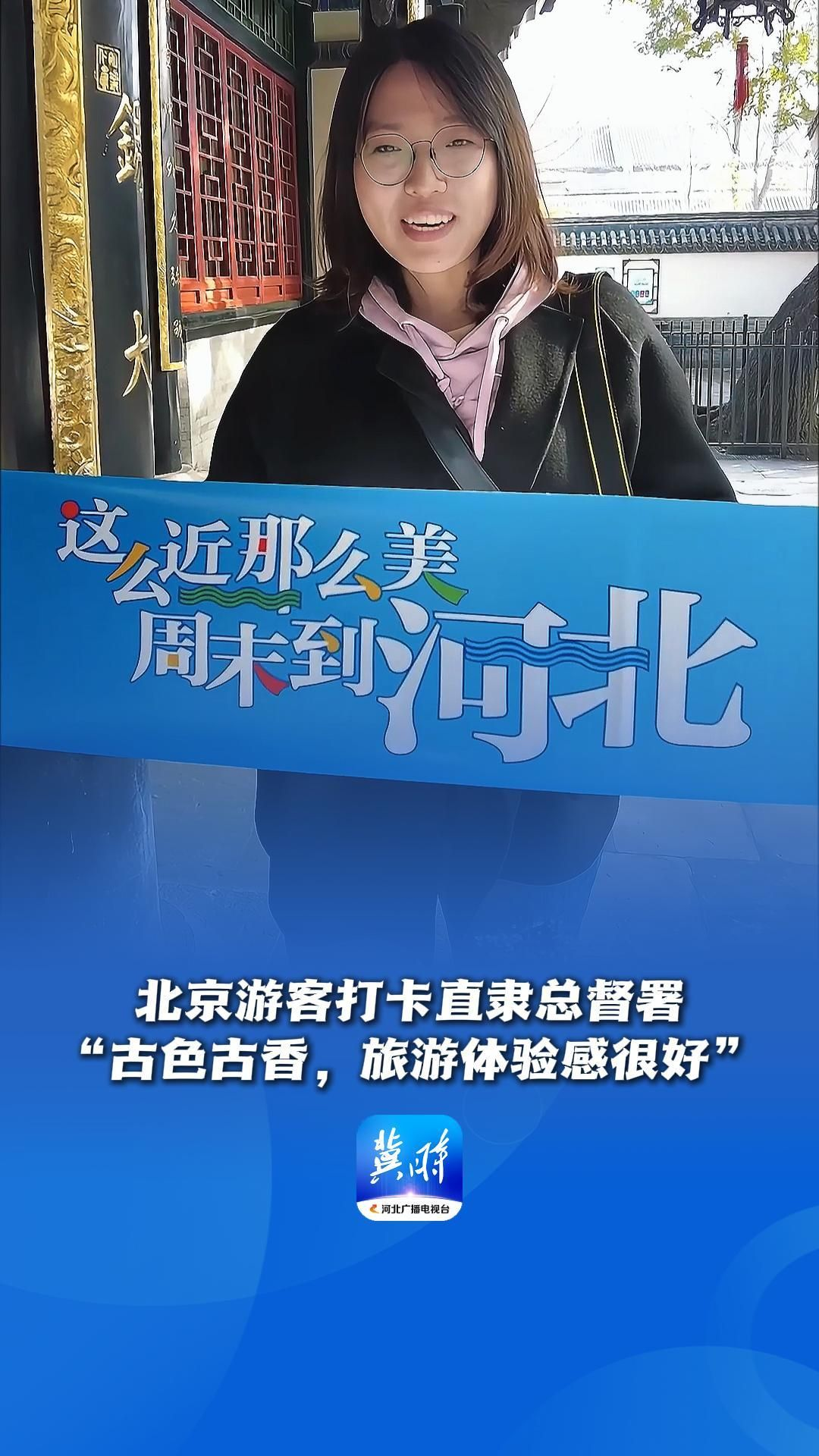 嗨，欢迎到河北丨北京游客打卡直隶总督署：“古色古香，旅游体验感很好”