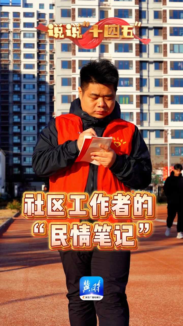 说说“十四五”：社区工作者的“民情笔记”