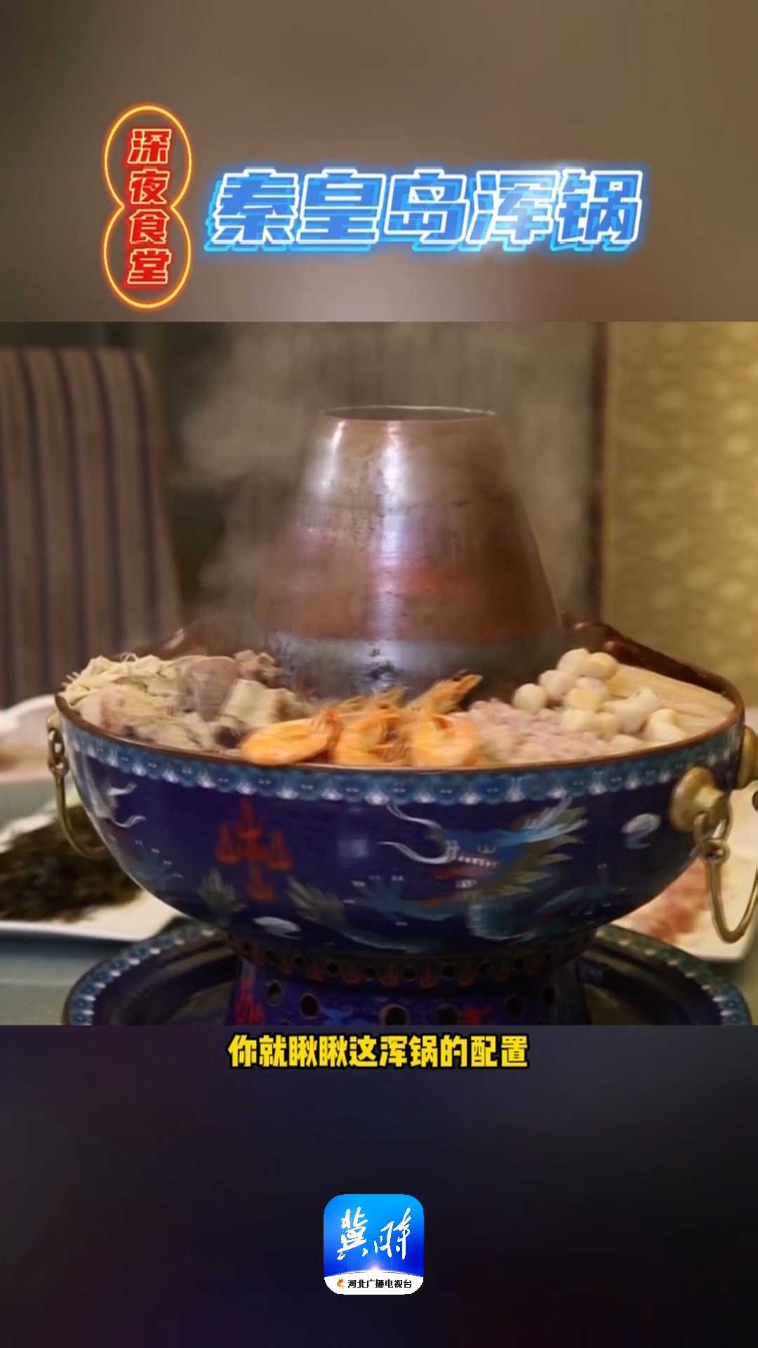 深夜食堂｜宝儿，周末犒劳一下自己！秦皇岛浑锅了解一下~~