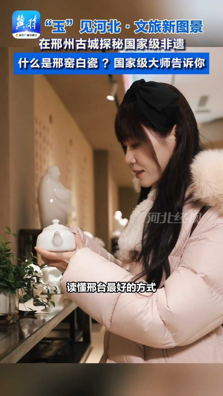 在邢州古城探秘国家级非遗！什么是邢窑白瓷 ？国家级大师告诉你…#玉见河北 #邢台 #这么近那么美周末到河北