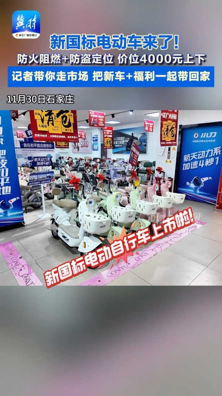 #新国标电动自行车 上市 有啥不一样？记者走市场一探究竟