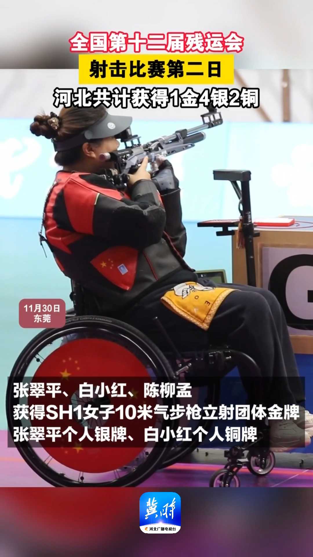 全国第十二届残运会｜射击比赛第二日，河北共计获得1金4银2铜