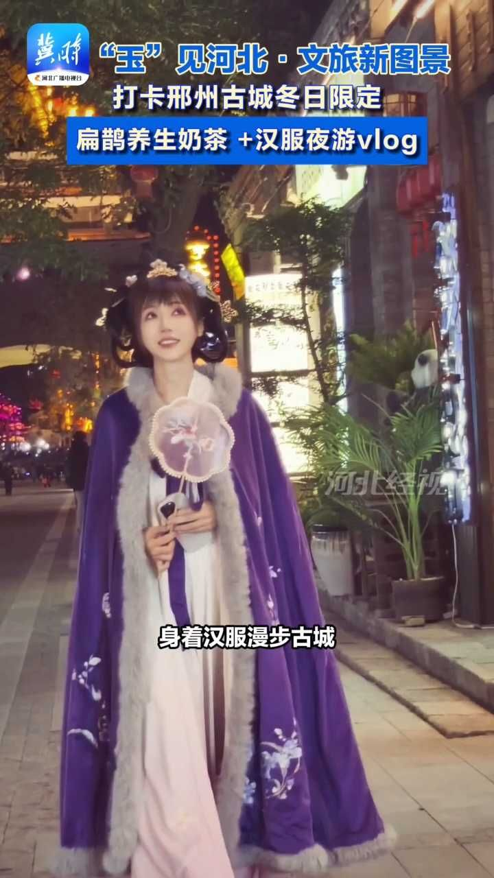 打卡邢州古城冬日限定，扁鹊养生奶茶 ＋汉服夜游vlog！#玉见河北 #邢台 #这么近那么美周末到河北