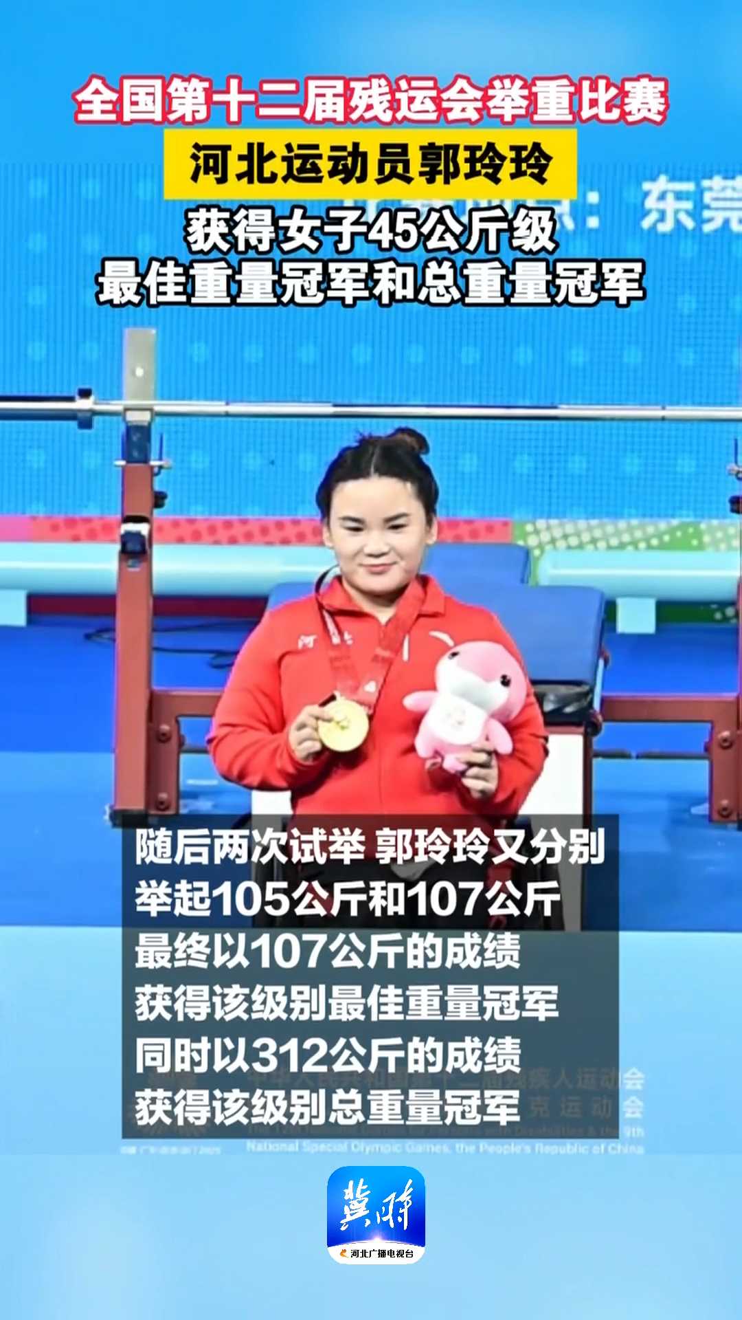 全国第十二届残运会举重比赛｜河北运动员郭玲玲获得女子45公斤级最佳重量冠军和总重量冠军