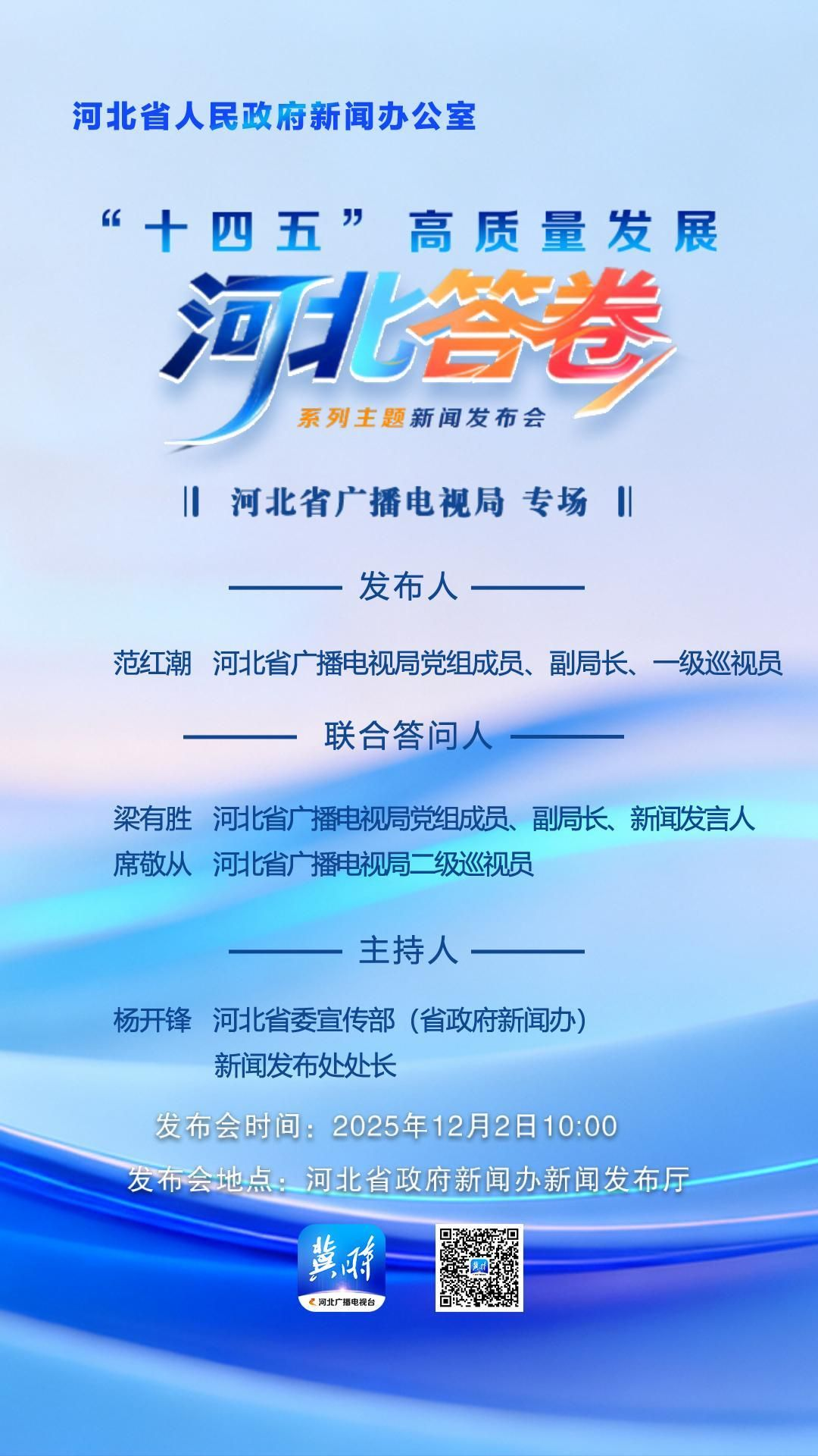 12月2日（星期二）10时，河北省政府新闻办将举办“十四五”高质量发展河北答卷系列主题新闻发布会，邀请省广播电视局负责同志介绍“十四五”时期全省广播电视和网络视听行业发展工作情况，并与该单位相关负责同志共同回答记者提问。