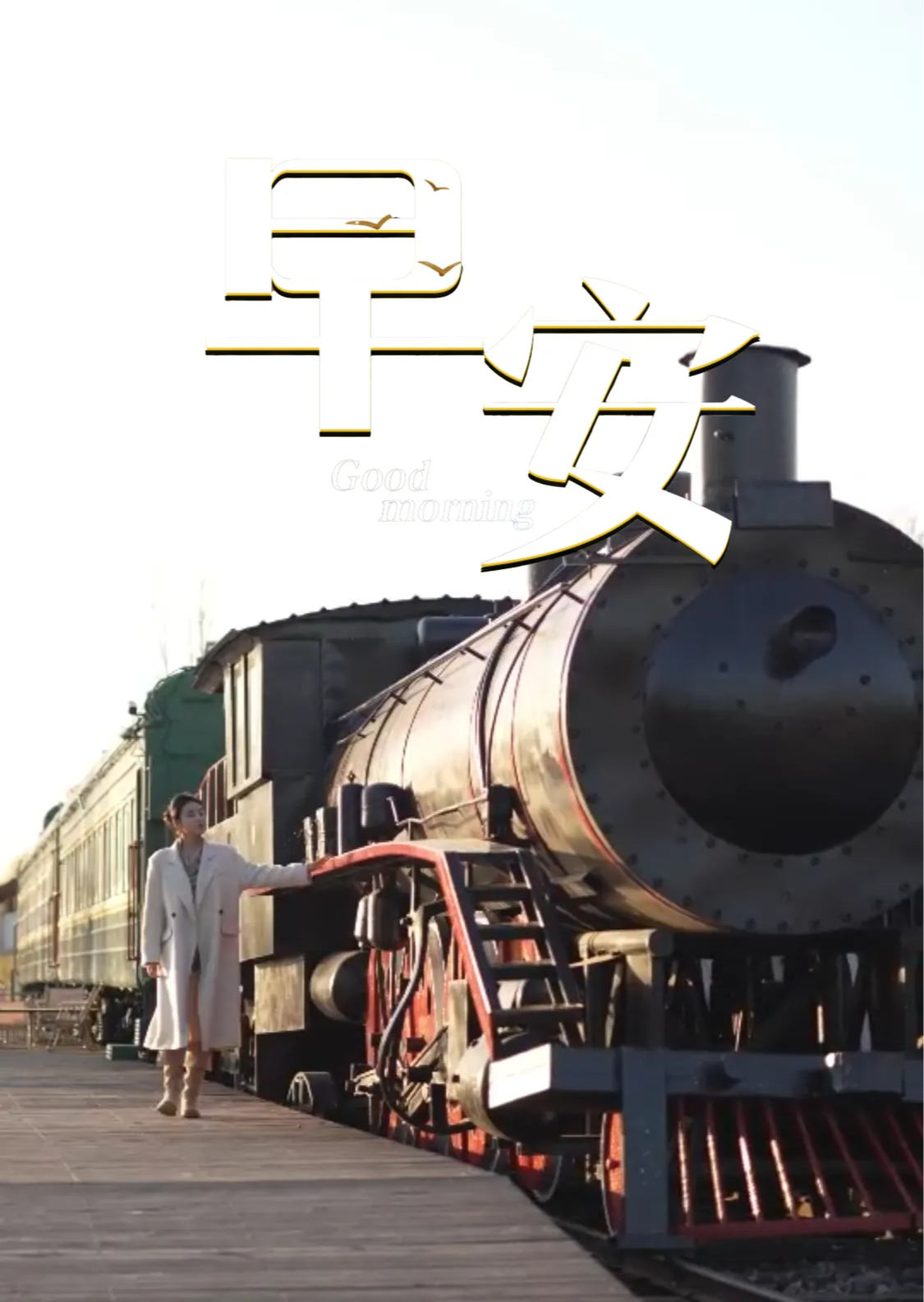 2025年12月2日，早安！十二月是整理行囊、积蓄力量的时节，每一步都可以慢慢走，但每一步都算数。愿今天的你，迎着晨光，迎着风，坚定地跑向那些未完的梦想……