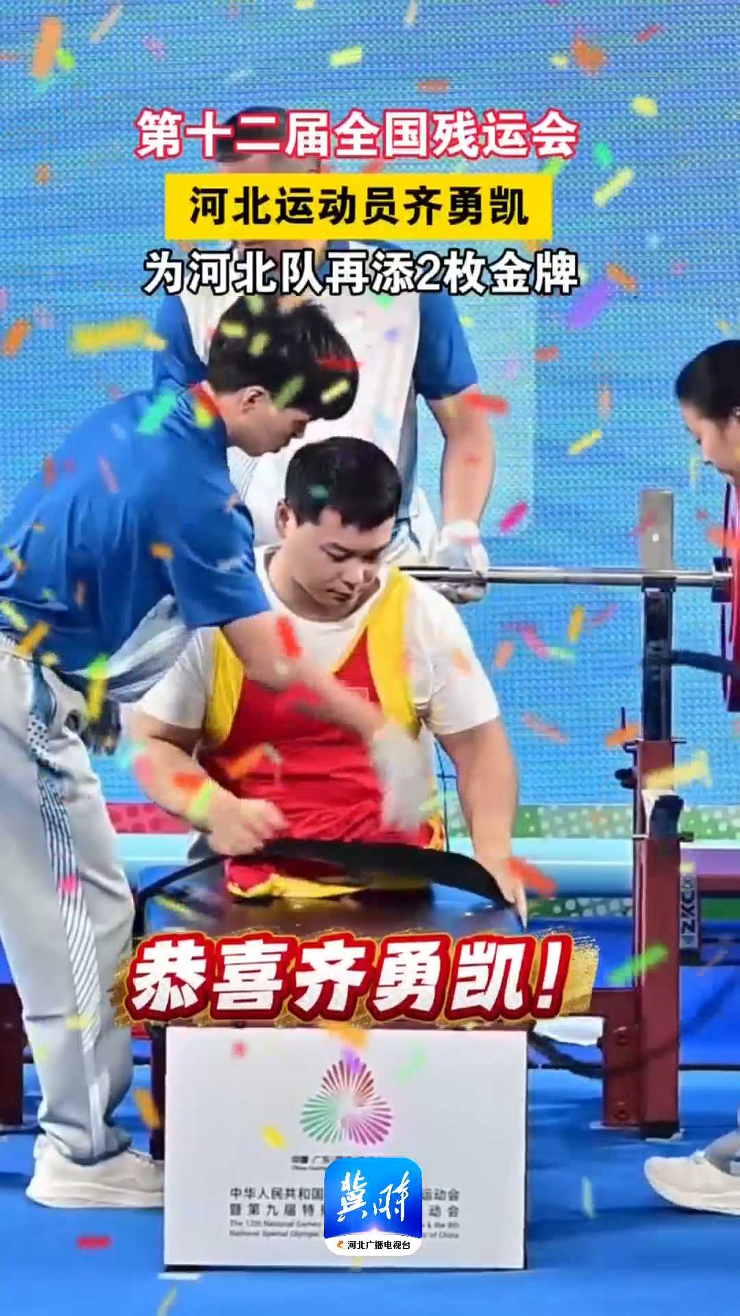 第十二届全国残运会，河北运动员齐勇凯，为河北队再添2枚金牌