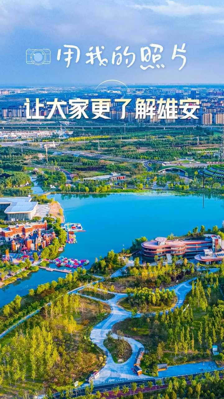 “十五五”我的小目标丨用我的照片 让大家更了解雄安