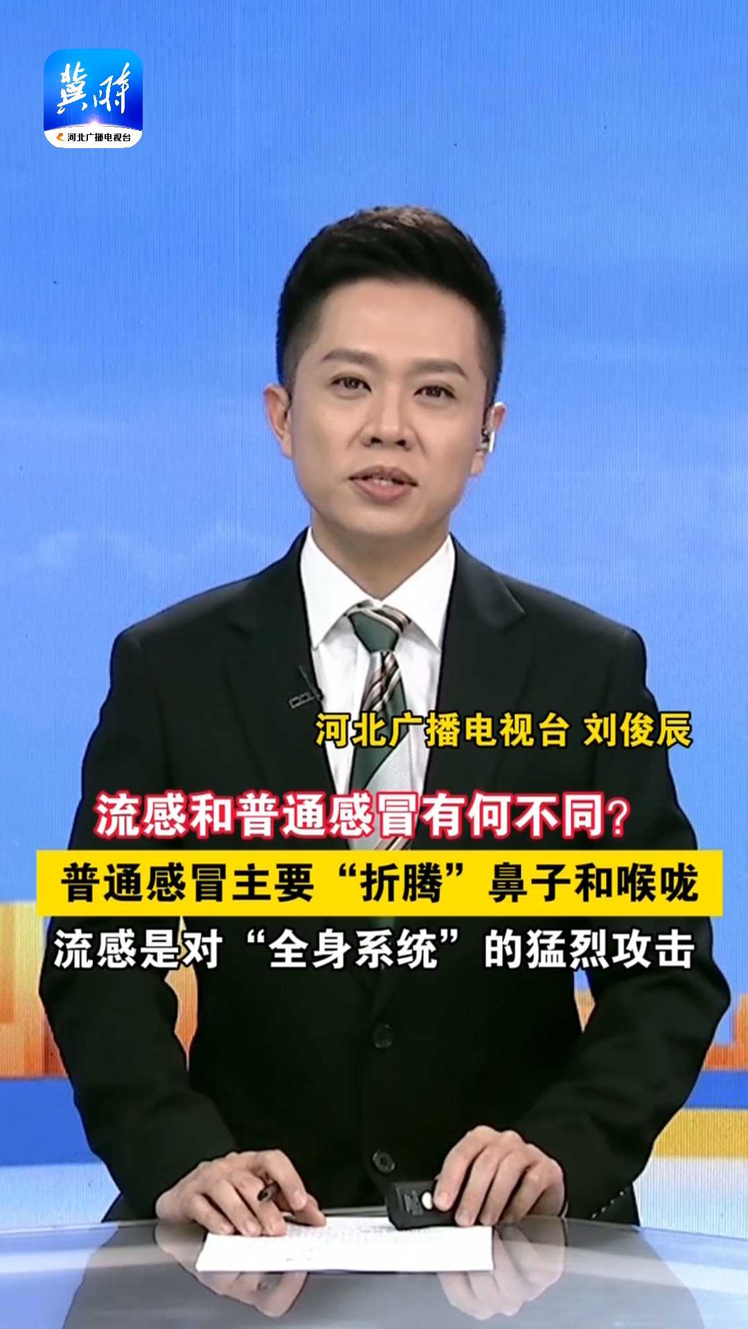 流感和普通感冒有何不同？普通感冒主要“折腾”鼻子和喉咙，流感是对“全身系统”的猛烈攻击