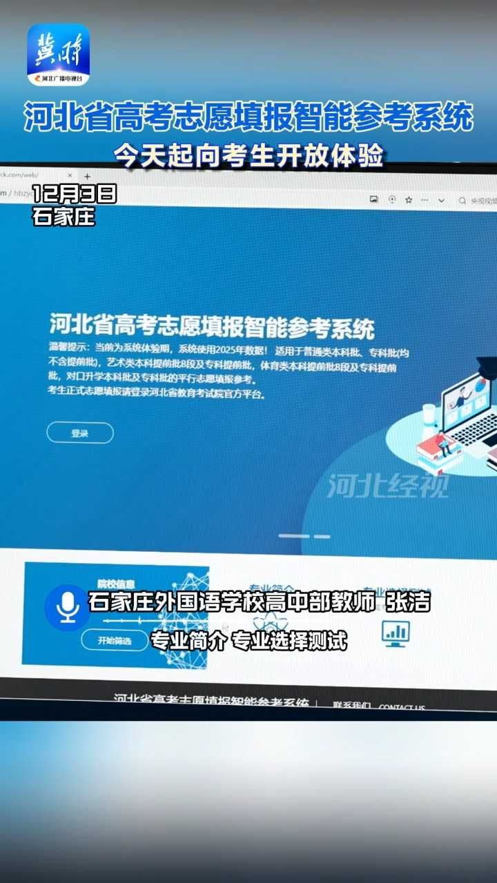2026年河北省高考志愿填报智能参考系统 今天起向考生开放体验#高考#志愿填报