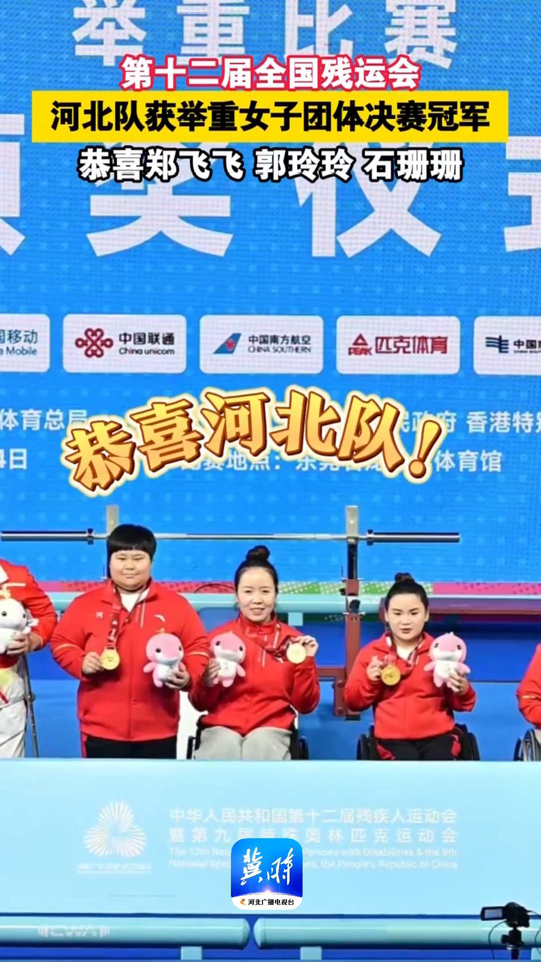 第十二届全国残运会，河北队获举重女子团体决赛冠军，恭喜郑飞飞、郭玲玲、石珊珊