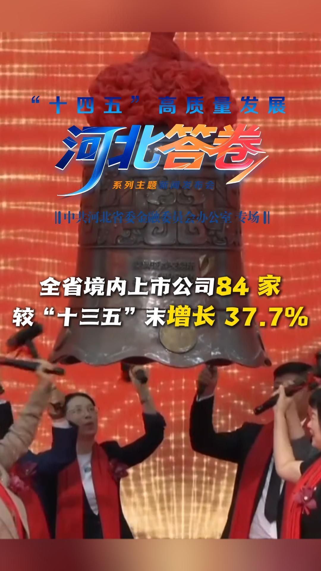 “十四五”河北答卷丨截至2025年10月末，全省境内上市公司84 家，较“十三五”末增长 37.7%