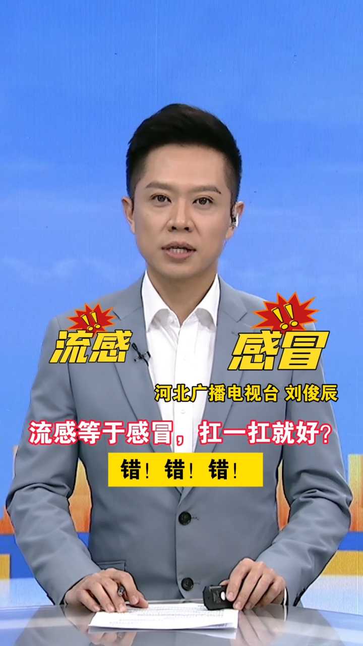 流感等于感冒，扛一扛就好？ 错！错！错！