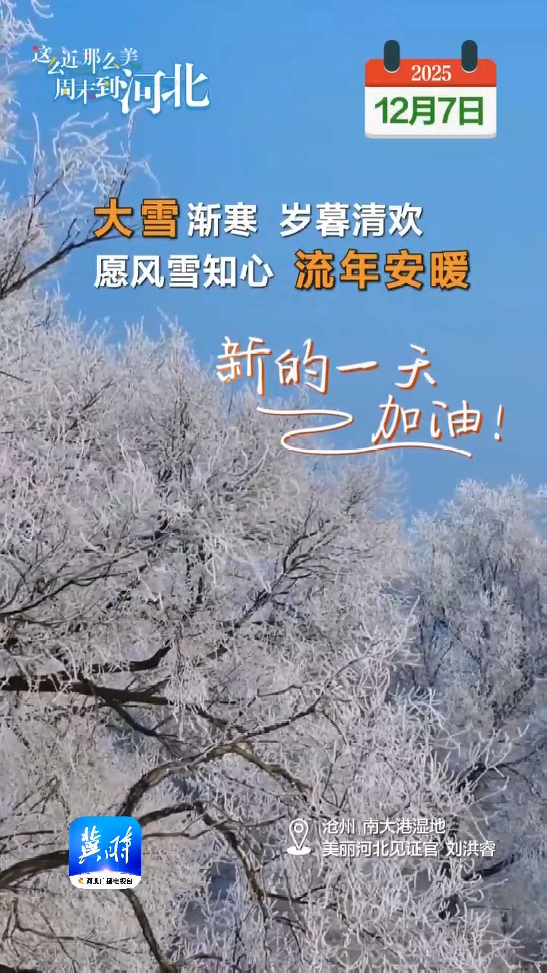 2025年12月7日 星期日 农历十月十八｜大雪渐寒，岁暮清欢，愿风雪知心，流年安暖！新的一天，加油！