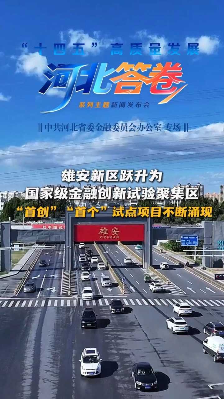 “十四五”河北答卷丨雄安新区跃升为国家级金融创新试验聚集区 “首创”“首个”试点项目不断涌现