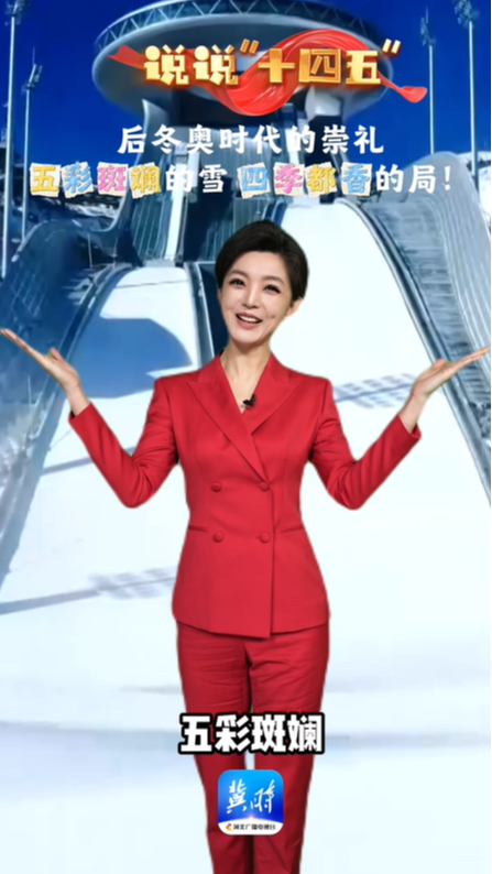 说说“十四五”｜后冬奥时代的崇礼：五彩斑斓的雪 四季飘香的局