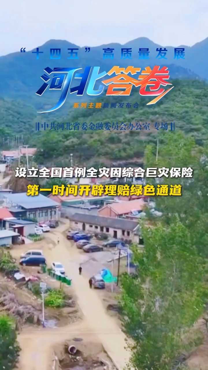 “十四五”河北答卷丨设立全国首例全灾因综合巨灾保险 第一时间开辟理赔绿色通道
