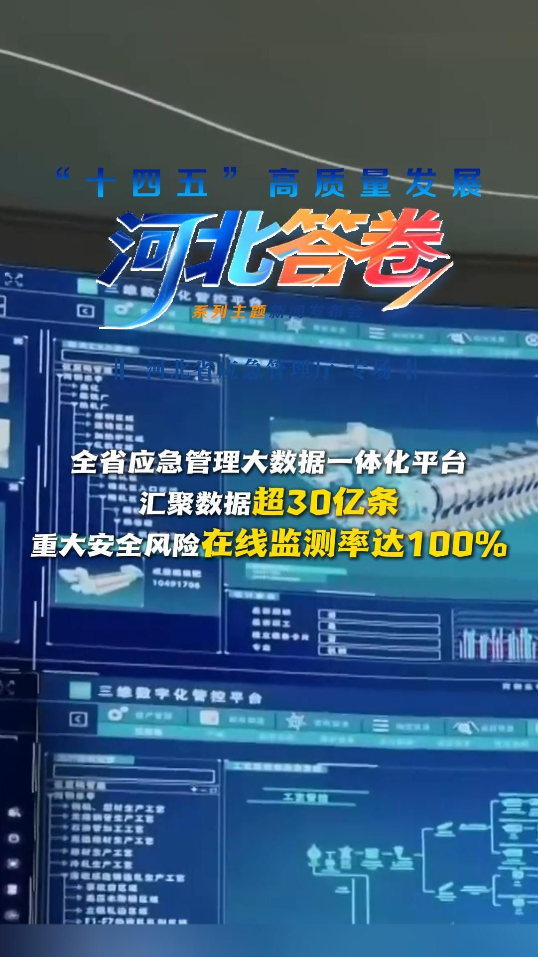 “十四五”河北答卷丨全省应急管理大数据一体化平台，汇聚数据超30亿条，重大安全风险在线监测率达100%