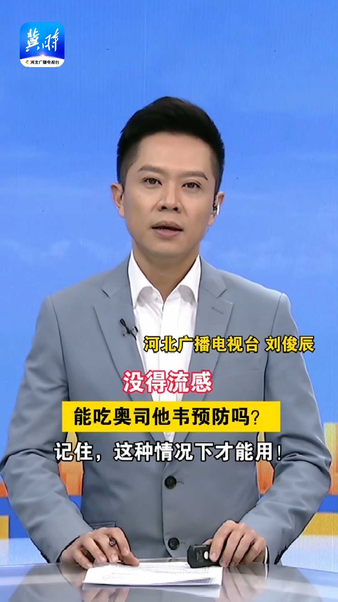 没得流感，能吃奥司他韦预防吗？ 记住，这种情况下才能用！