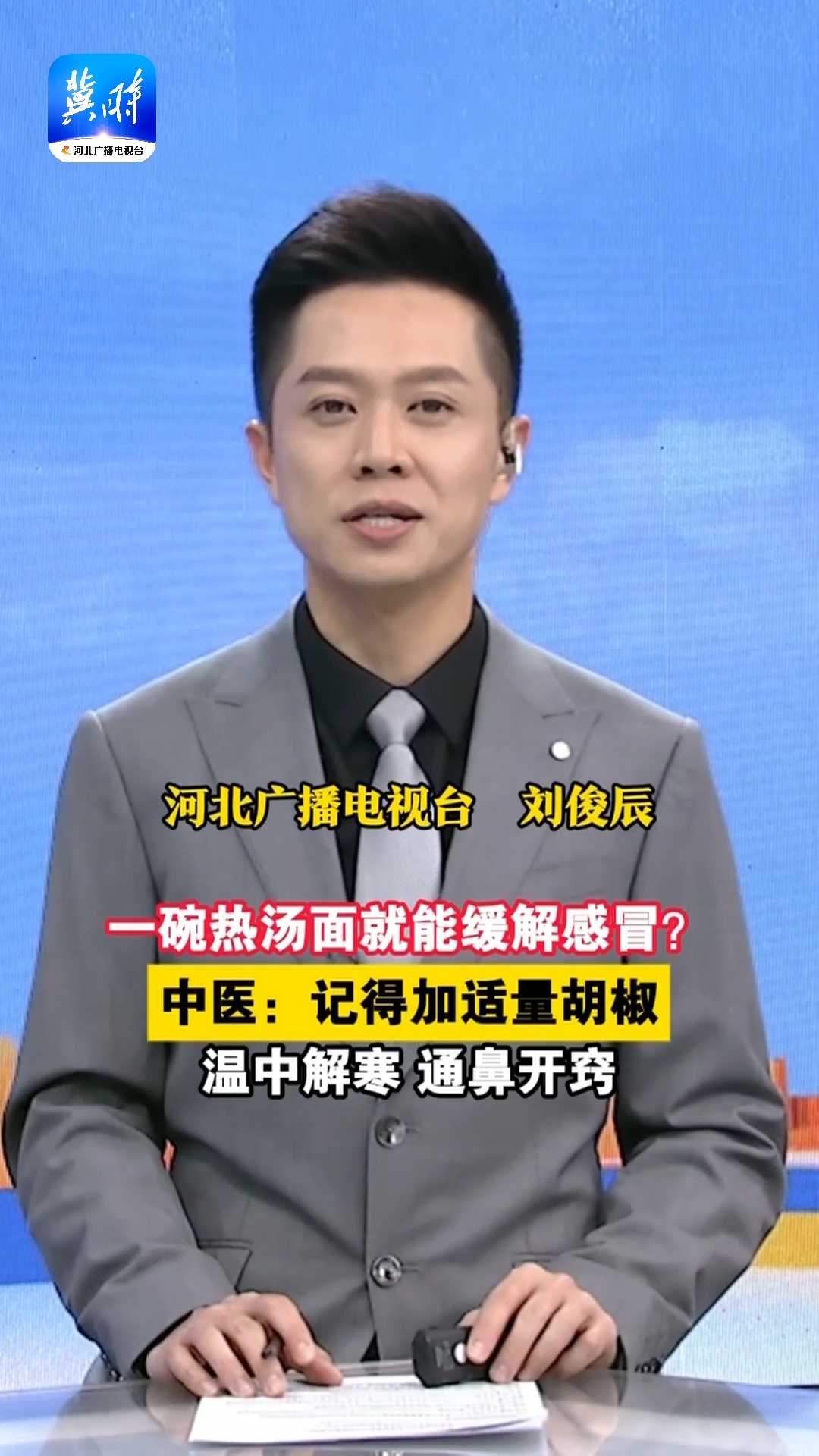 一碗热汤面就能缓解感冒？中医：记得加适量胡椒，温中解寒，通鼻开窍