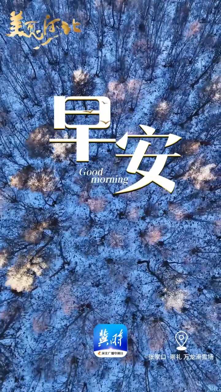 2025年12月7日，早安！大雪已至、冬深岁寒。要注意三藏，藏身、藏暖、藏心。外出时注意防寒、在阳光充足时进行户外运动、不激动不被情绪牵着走。大雪也是进补的好时节、山药、红薯、羊肉萝卜等高热量食物是首选。愿你在这个冬天有炉可暖，有梦可期。