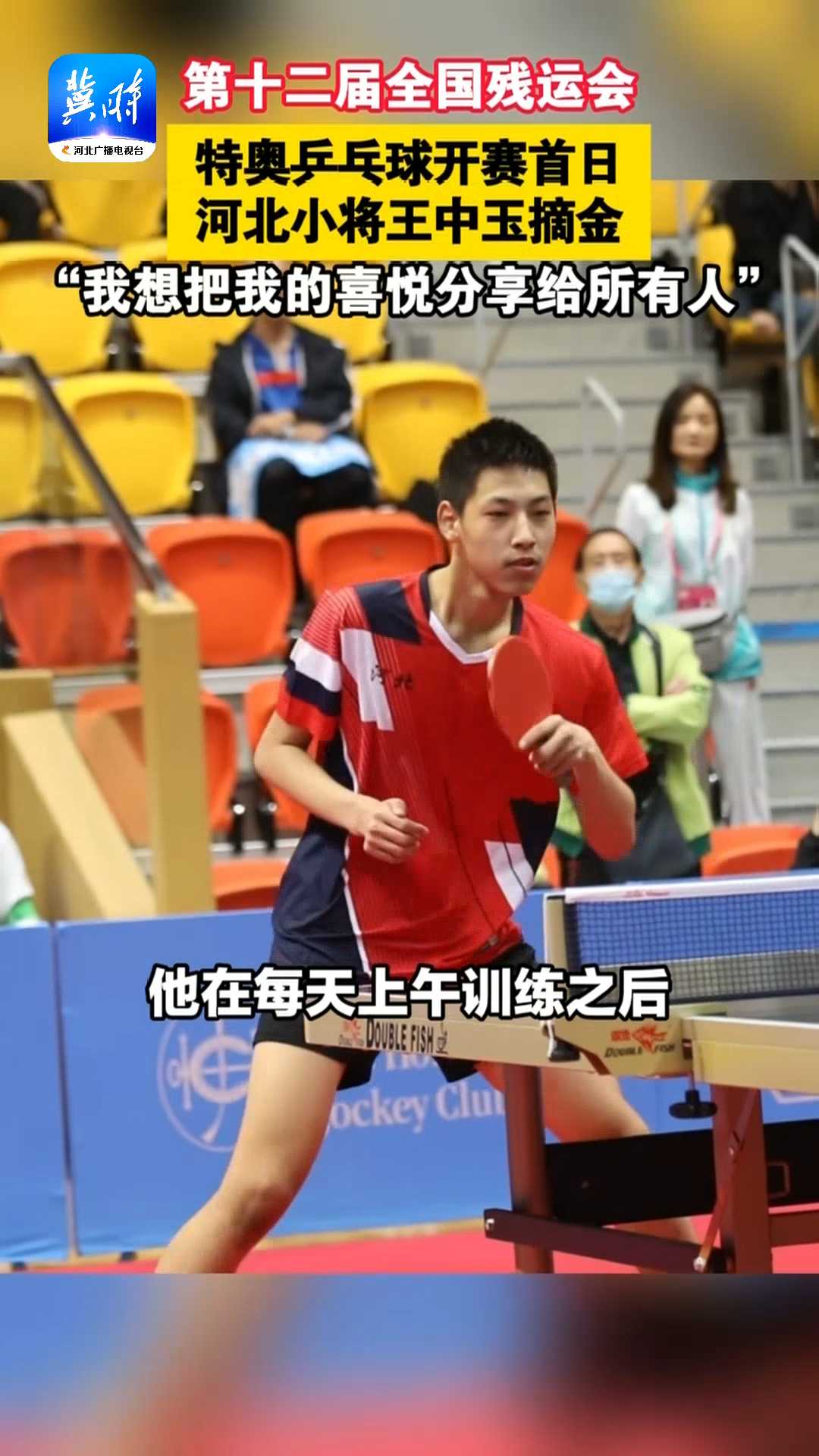 第十二届全国残运会，特奥乒乓球开赛首日，河北小将王中玉摘金！“我想把我的喜悦分享给所有人”