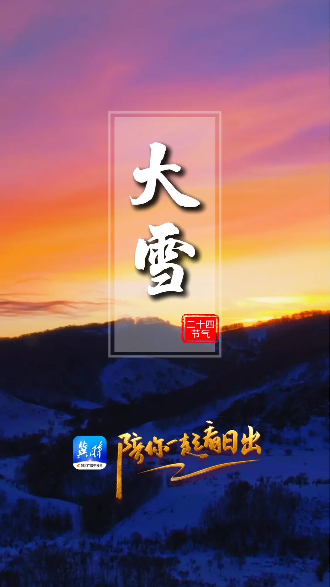 陪你一起看日出丨承德 御道口牧场草原森林风景区 2025.12.07