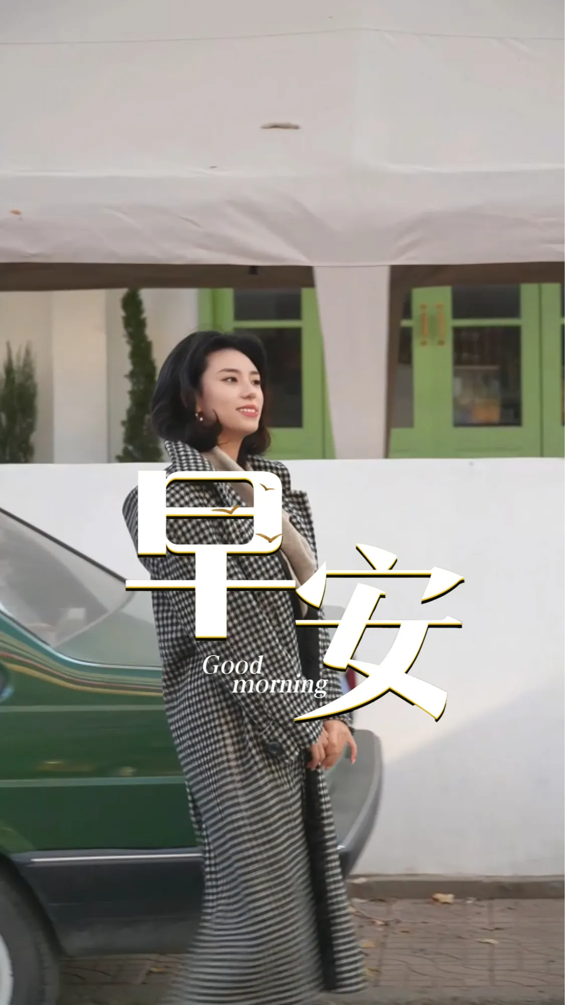 2025年12月9日，早安！冷空气准时到达，请签收这份叫醒服务。别只抱怨“冻手冻脚”，想想热气腾腾的早餐和崭新的充满挑战的一天。冬天越是冷得认真，我们越要把日子过得滚烫！