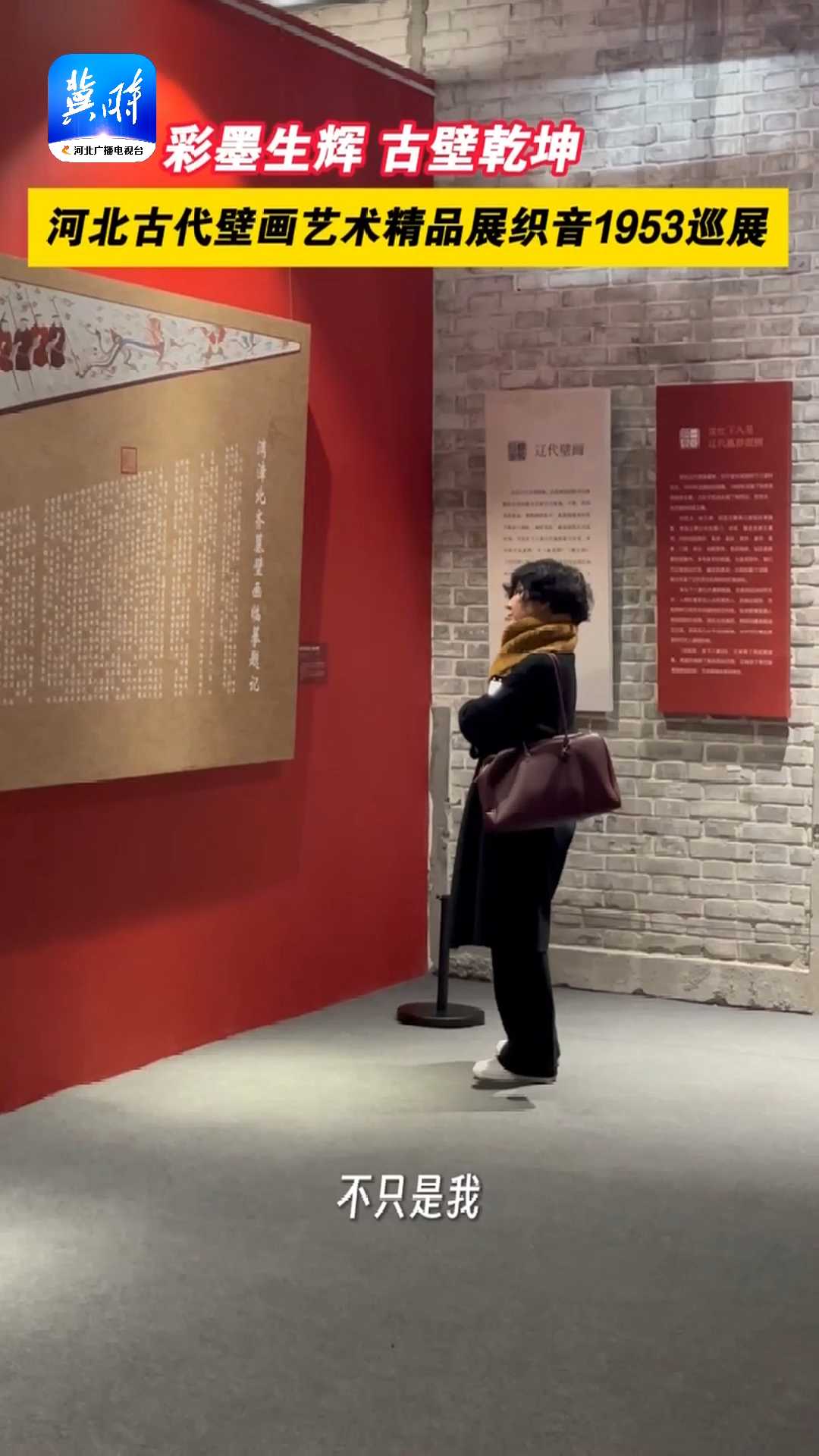 彩墨生辉 古壁乾坤——河北古代壁画艺术精品展织音1953巡展