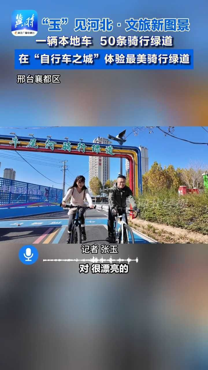 到“自行车之城”体验最美骑行绿道 50条骑行绿道等你来#玉见河北 #邢台 #骑行绿道 #这么近那么美周末到河北