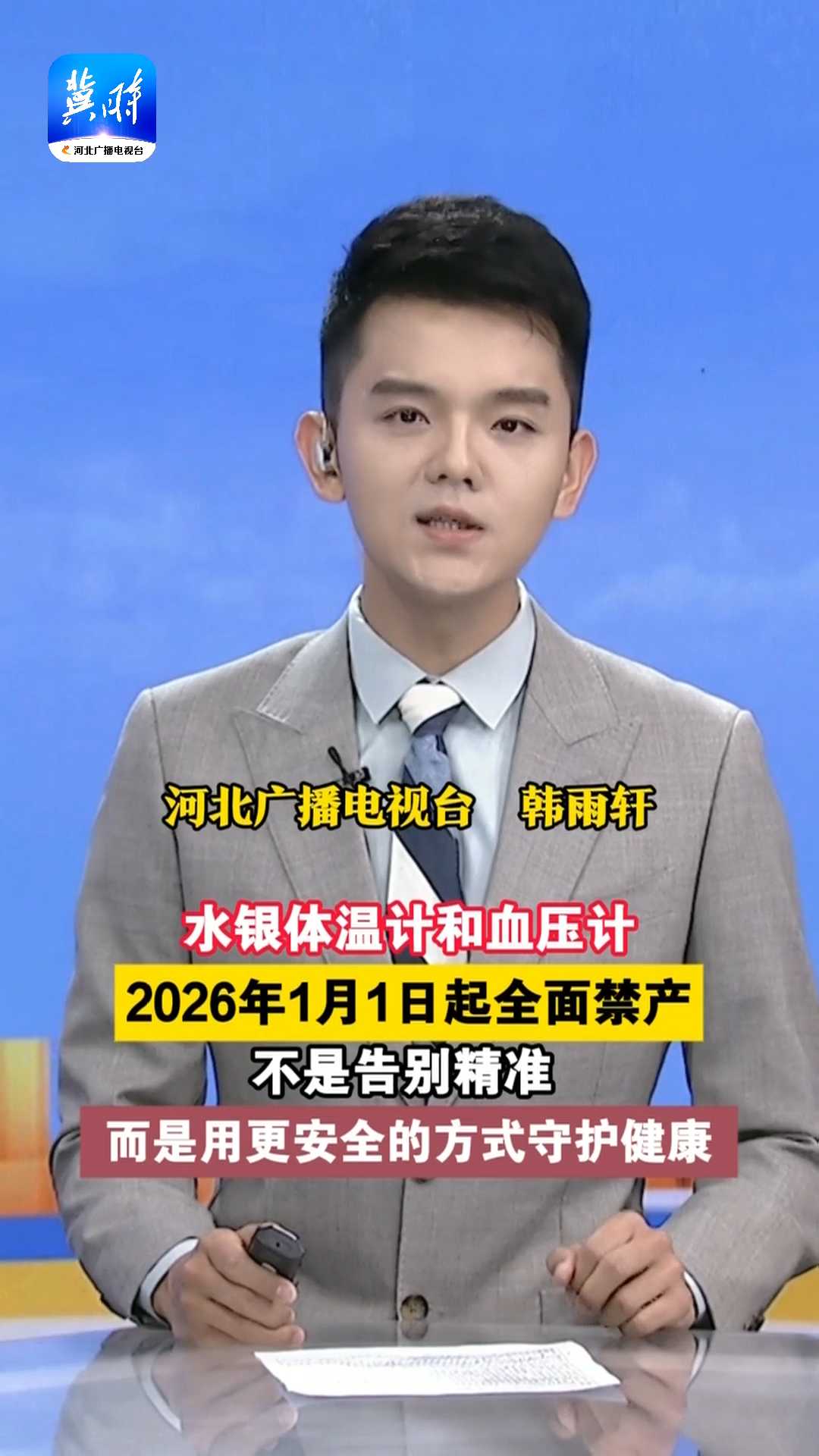 水银体温计和血压计，2026年1月1日起全面禁产！不是告别精准，而是用更安全的方式守护健康！