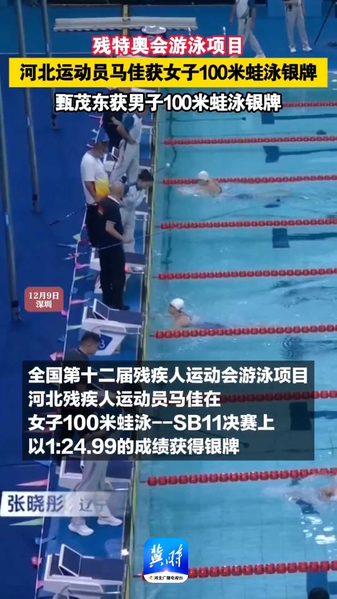 残特奥会游泳项目｜河北运动员马佳获女子100米蛙泳银牌，甄茂东获男子100米蛙泳银牌！