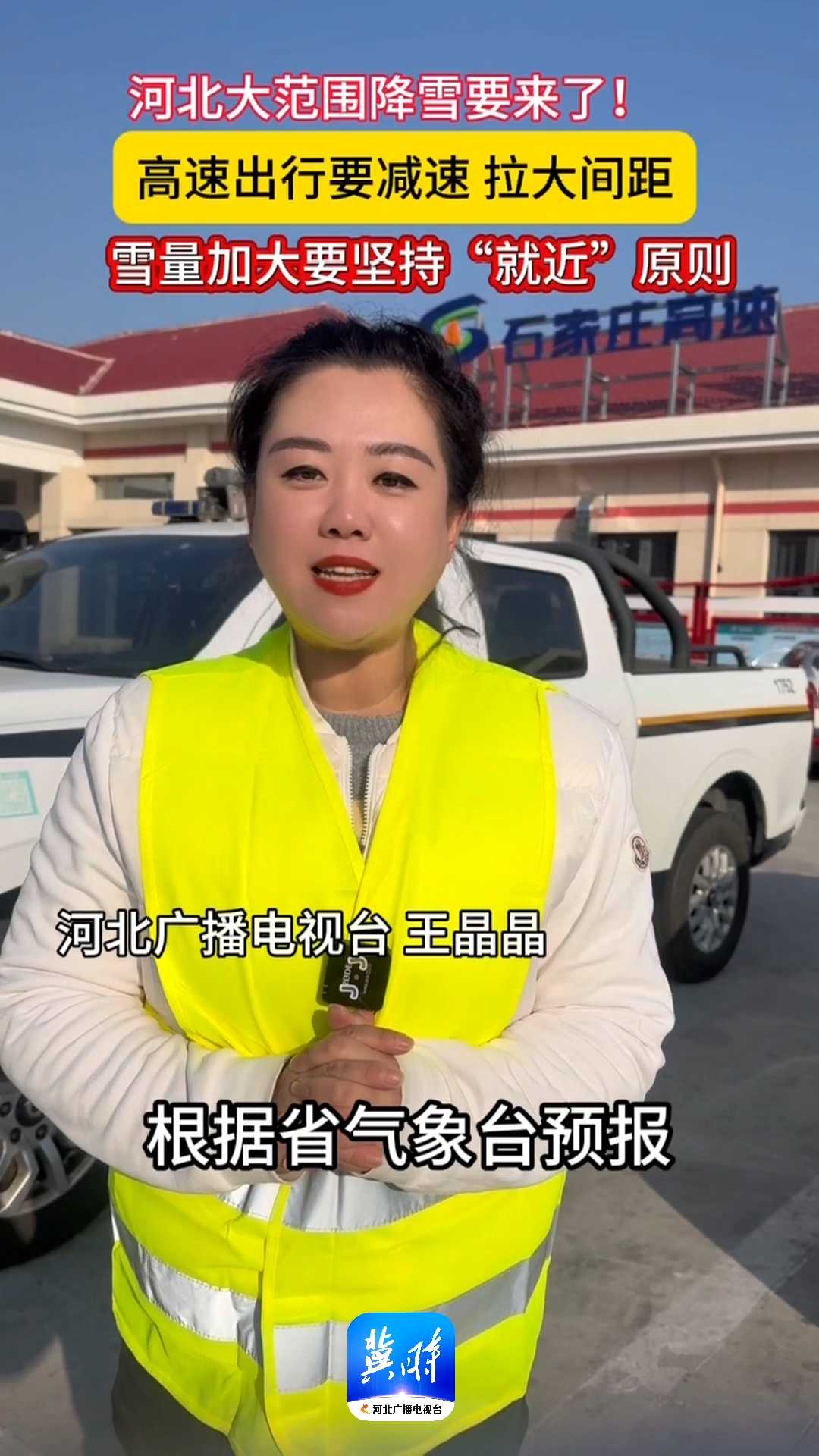 河北大范围降雪要来了！高速出行要减速、拉大间距！雪量加大要坚持“就近”原则！