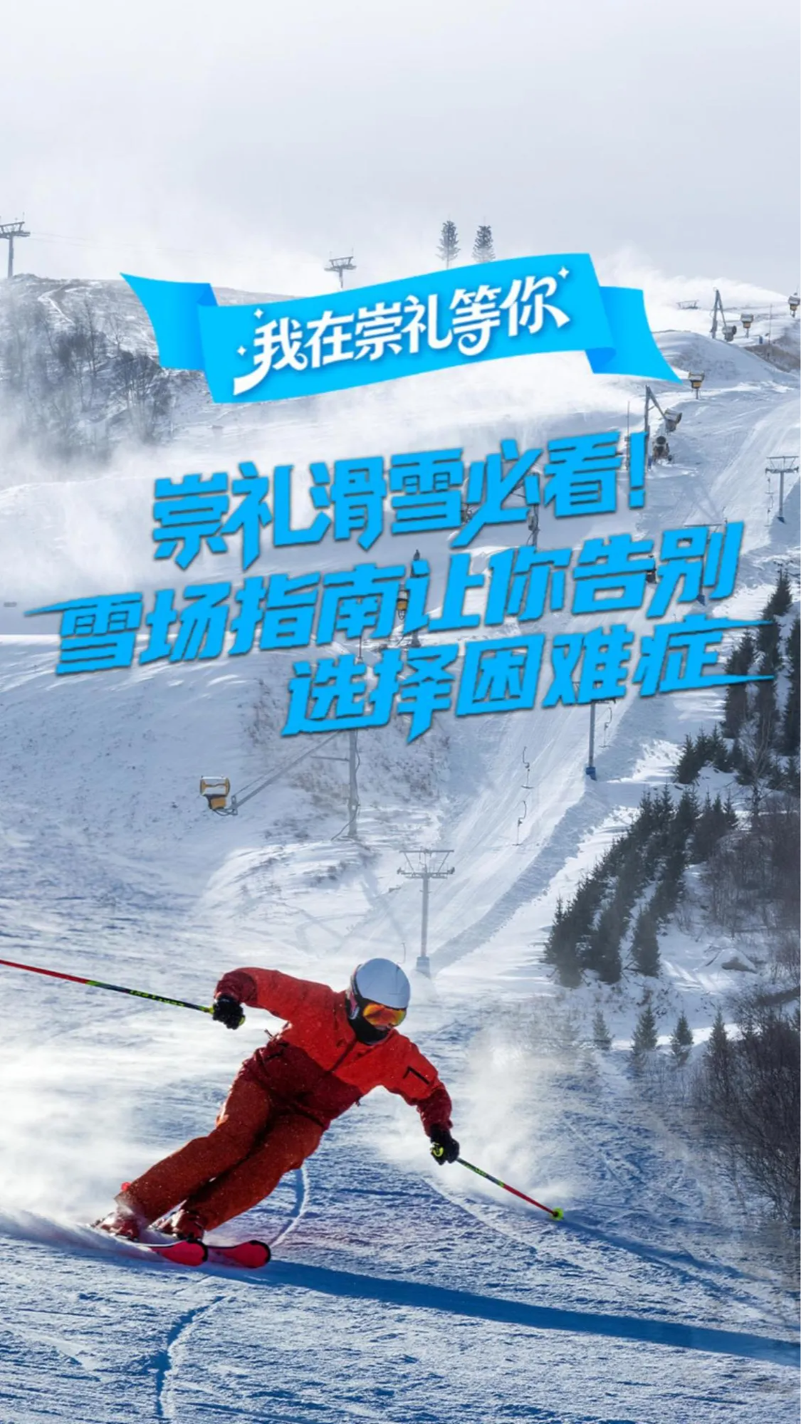 我在崇礼等你丨崇礼滑雪必看！雪场指南让你告别选择困难症