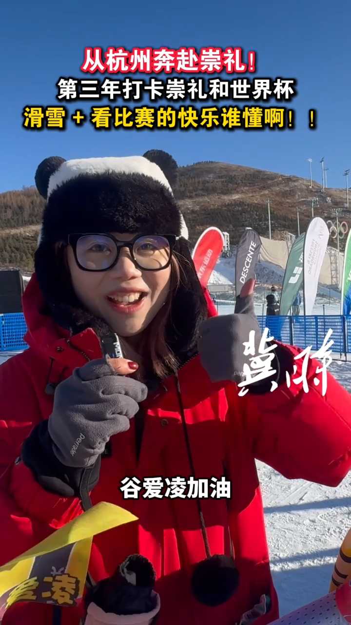 从杭州奔赴崇礼！第三年打卡崇礼和世界杯，滑雪＋看比赛的快乐谁懂啊！！