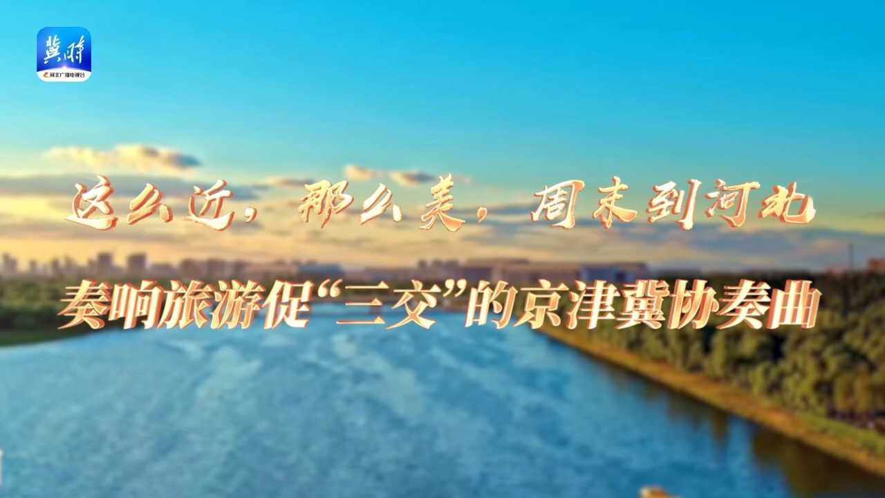 京津冀协奏曲：车船馆里的“三交”故事