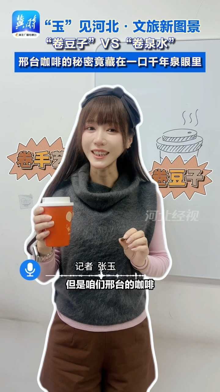 “卷豆子”VS“卷泉水”  邢台咖啡的秘密竟藏在一口千年泉眼里 #玉见河北 #邢台 #骑行绿道 #这么近那么美周末到河北