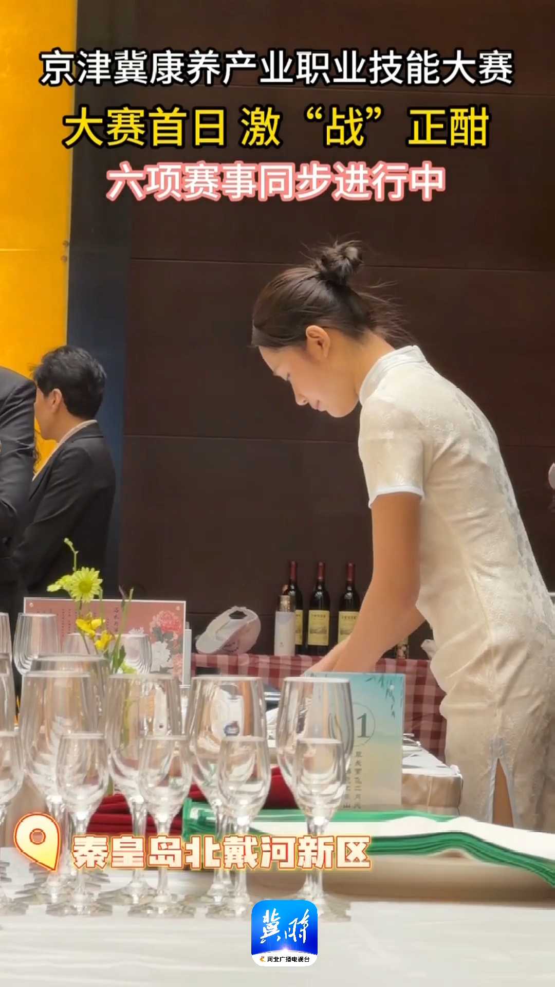 京津冀康养产业职业技能大赛｜大赛首日激“战”正酣，六项赛事同步进行中