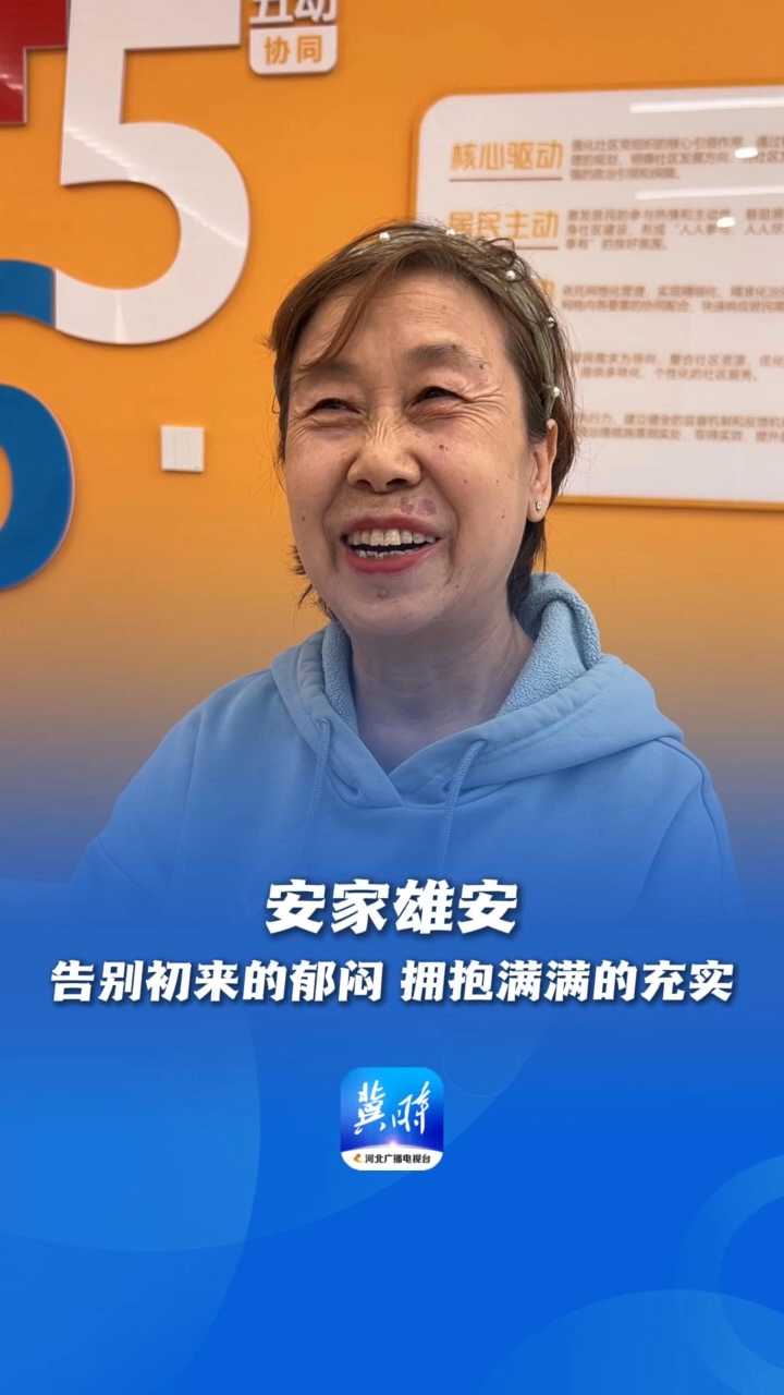 看见雄安·我们的“十四五”丨安家雄安：告别初来的郁闷，拥抱满满的充实
