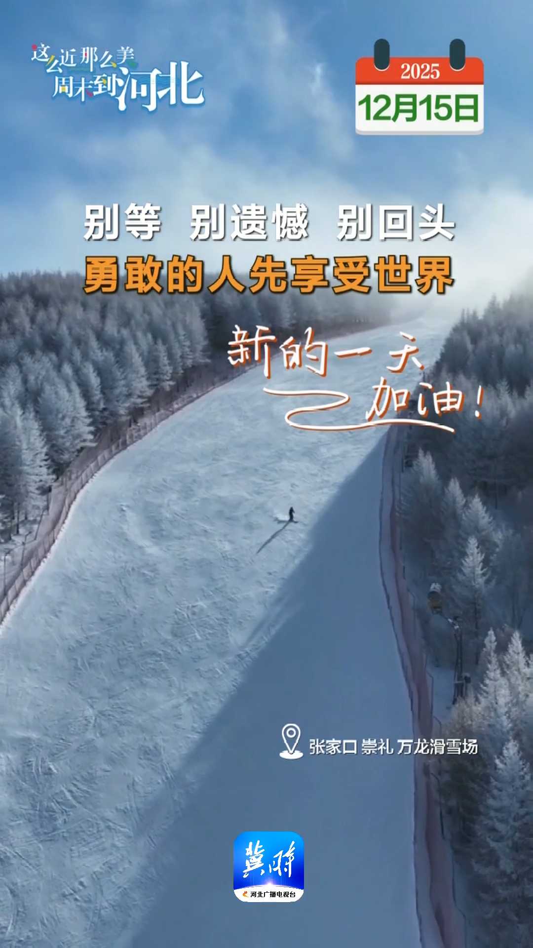 2025年12月15日 星期一 农历十月廿六｜别等，别遗憾，别回头，勇敢的人先享受世界！新的一天，加油！