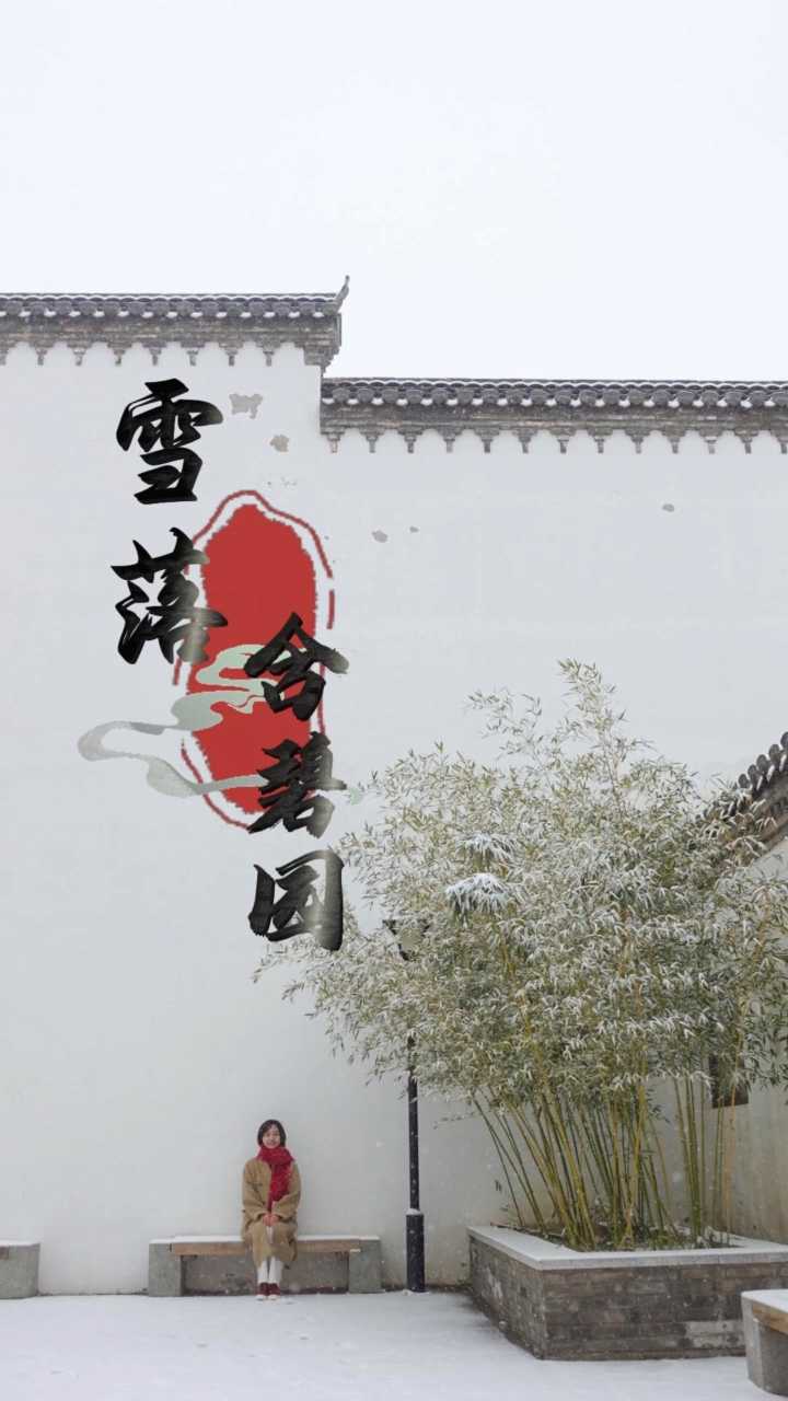 石家庄的包容在雪落之后显露无疑，太行山的粗粝与徽派建筑的细腻在“含碧园”完美融合！
