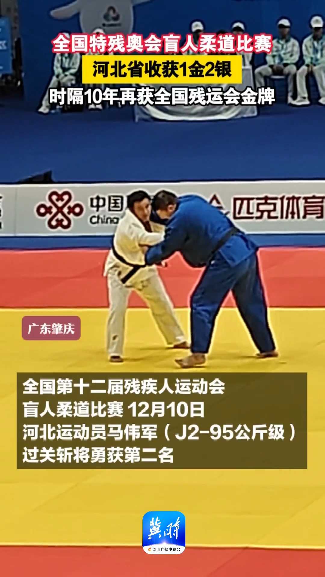 全国特残奥会盲人柔道比赛｜河北省收获1金2银，时隔10年再获全国残运会金牌！