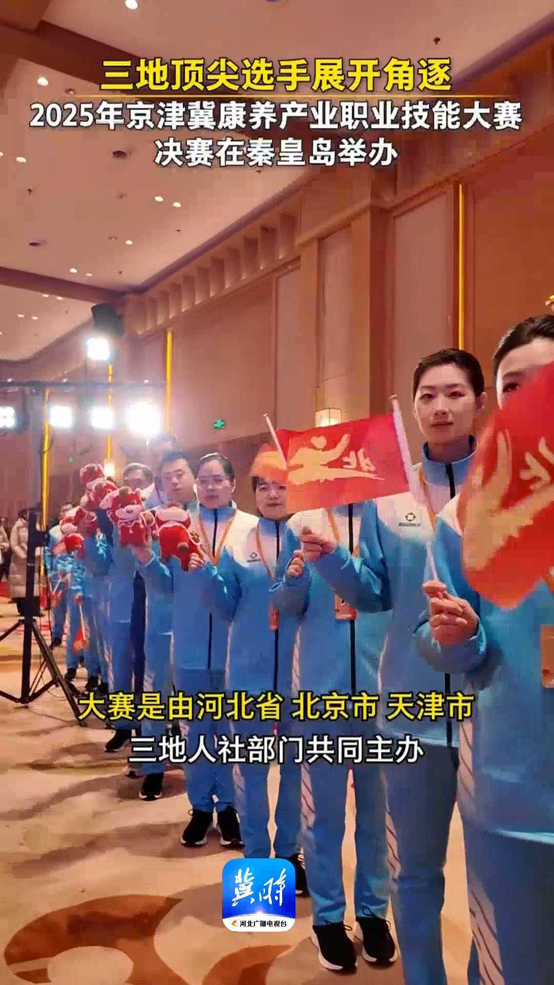 三地顶尖选手展开角逐！2025年京津冀康养产业职业技能大赛决赛在秦皇岛举办