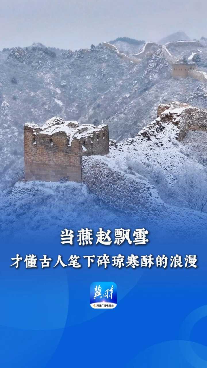 当燕赵飘雪，才懂古人笔下碎琼寒酥的浪漫丨这么近，那么美，周末到河北
