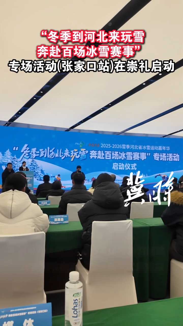“冬季到河北来玩雪 奔赴百场冰雪赛事”专场活动（张家口站）在崇礼启动