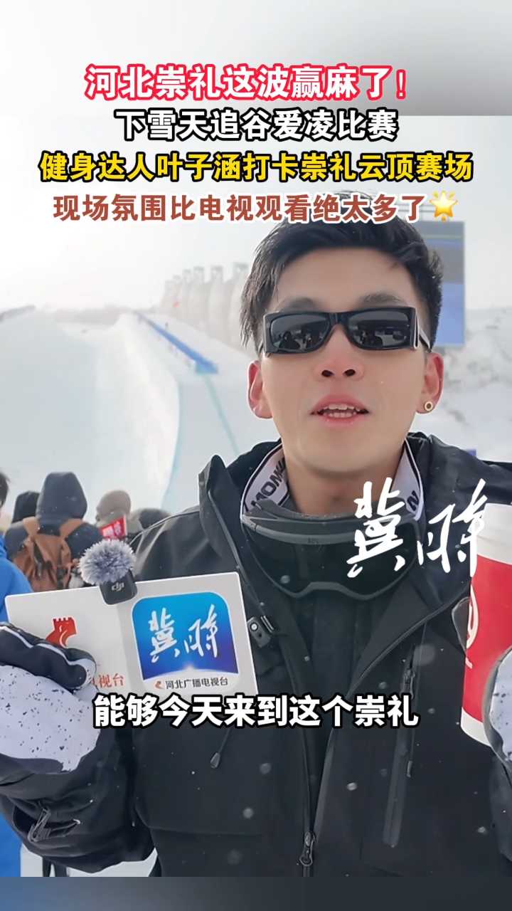 河北崇礼这波赢麻了！下雪天追谷爱凌比赛，健身达人叶子涵打卡崇礼云顶赛场，现场氛围比电视观看绝太多了！