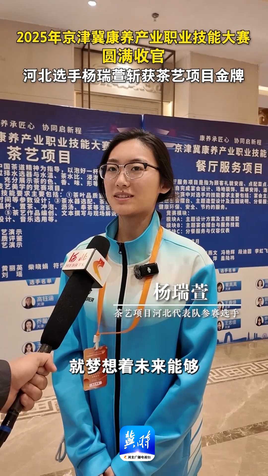 2025年京津冀康养产业职业技能大赛｜圆满收官，河北选手杨瑞萱斩获茶艺项目金牌！