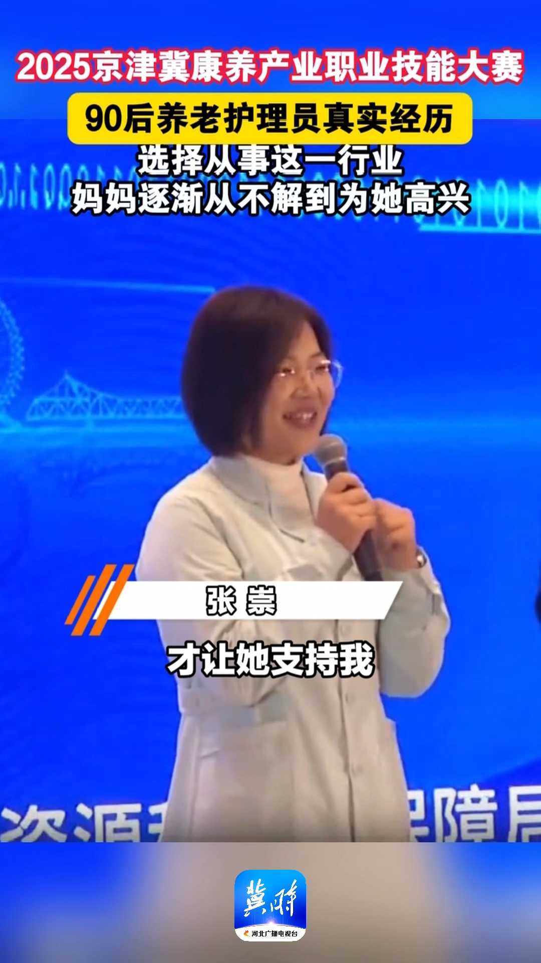 2025京津冀康养产业职业技能大赛｜90后养老护理员真实经历，选择从事这一行业，妈妈逐渐从不解到为她高兴~~