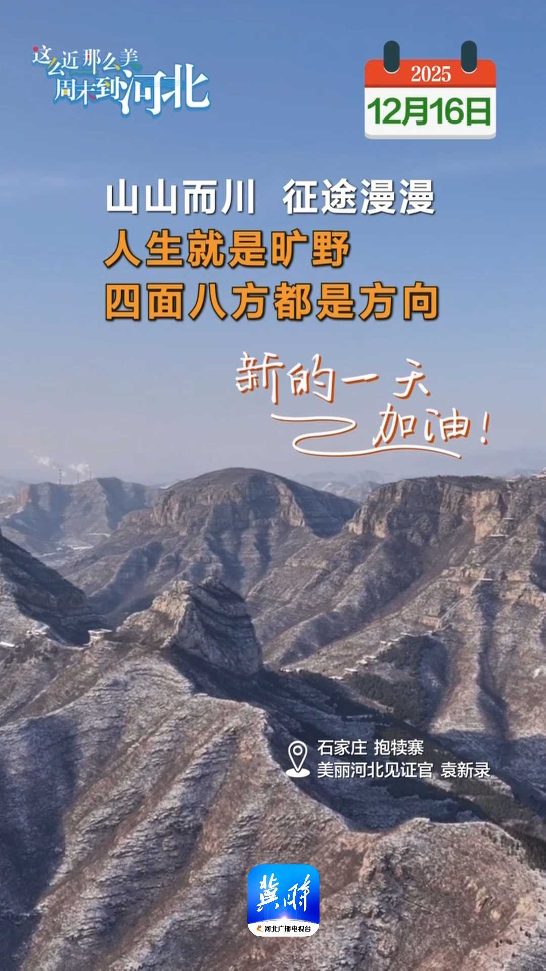 2025年12月16日 星期二 农历十月廿七｜山山而川，征途漫漫，人生就是旷野，四面八方都是方向！新的一天，加油！